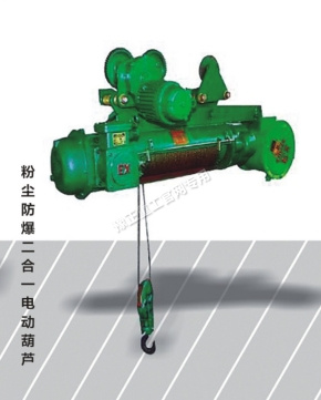 粉塵防爆二合一電動葫蘆